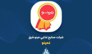 مهر تایید حسابرسی بر افزایش سرمایه 39 درصدی «غمینو»