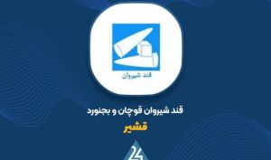 رآمد فروش «قشیر» در مهر ماه به ۳۸۶ میلیارد تومان رسید