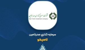 «تاصیکو» با پرتفوی فعال، سود خالص ۴,۲۸۱ میلیارد تومانی ساخت