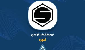 ثبت سود 1020 ریالی «فنورد» به ازای هر سهم تا پایان آذر ماه