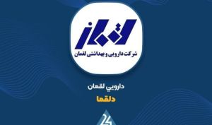 جهش ۶۴۸ درصدی سود خالص «دلقما»؛ سالی تاریخی برای دارویی لقمان
