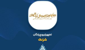 دادگاه تجدیدنظر رأی به بقای «تجهیز نیروی زنگان» داد / رد قطعی دعوی انحلال شرکت
