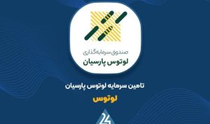 «لوتوس» متعهد پذیره‌نویسی افزایش سرمایه بانک سینا شد