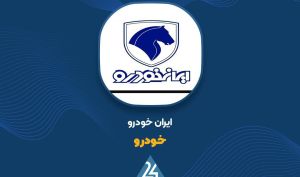 افزایش نرخ خودروهای ایران‌خودرو؛ سورن، تارا، پژو 207، دنا و رانا پلاس گران‌تر می‌شوند