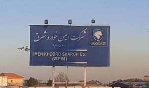 سهامداران «خیمن» بخوانند