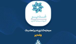 رشد ارزش پرتفوی «وغدیر» در اردیبهشت ماه