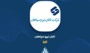 سایه تورم بر صورت‌های مالی «تابا» ؛ چرا حاشیه سود تابان نیرو آب رفت؟