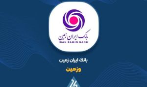 مجمع بانک ایران‌زمین به ۵ اسفند ۱۴۰۴ موکول شد