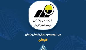 توضیحات «کرمان» در خصوص صورت های مالی6 ماهه شرکت کارآفرینان ره پویان ایرانیان