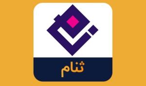 نگاهی به آخرین وضعیت عملکرد «ثنام»
