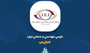 «خبازرس» گزارش اردیبهشت را منتشر کرد؛ درآمد ۸ ماهه به ۱۹۳ میلیارد تومان رسید