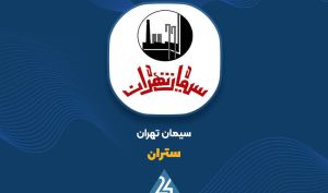 «ستران» شایعات مربوط به تعطیلی خطوط تولید کارخانه را رد کرد
