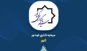 «ثنور» دلایل تغییرات سود عملیاتی را تشریح کرد
