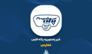 «غفارس» از عملکرد فروش خود گزارش داد