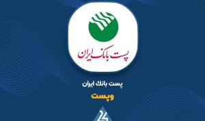 در کنفرانس خبری پست بانک چه گذشت؟