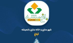 جهش ۸۵ درصدی درآمدهای «ثباغ» در ۵ ماهه نخست سال
