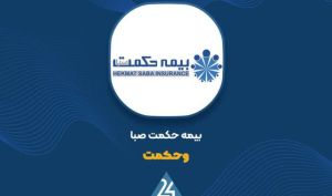 بیمه حکمت صبا در نیمه نخست ۱۳۲۳ میلیارد تومان خسارت پرداخت کرد