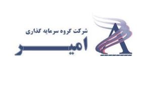 ثبت سود 14 میلیارد تومانی «امیران» از معاملات آبان ماه