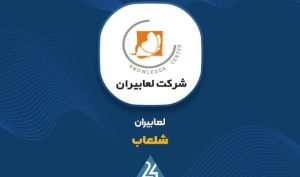 مدیریت هزینه‌ها در سایه تورم؛ «شلعاب» چگونه به رشد ۱۳ درصدی سود خالص رسید؟