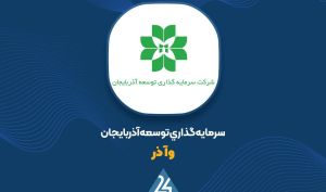 «وآذر» از تغییرات اساسی در قرارداد خود با شرکت سرمایه گذاری گسترش فولاد تبریز خبر داد