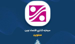 رشد ۲۸ میلیاردی ارزش پرتفوی بورسی «سنوین» در شهریور