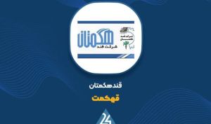 شفاف‌سازی «قهکمت» درباره مصوبات مجمع عمومی عادی سالیانه