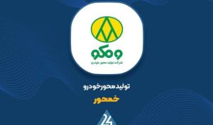 نقشه ریسک‌های «تولید محور خودرو» روی میز سهامداران