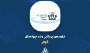 . ثبت رکورد فروش ۶۸۱ میلیارد تومانی در مهر ماه توسط «قچار»