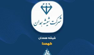 جهش ۲۷۰ درصدی سود خالص «کهمدا» در سال مالی ۱۴۰۵