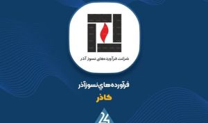 افزایش تقاضای صنایع فولادی و معدنی، موتور محرک رشد ۲۵۱ درصدی سود «کاذر»