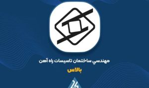 برد بزرگ «بالاس» در مناقصه زیرساختی؛ قرارداد ۱۷ هزار میلیارد ریالی دالین-نورآباد امضا شد