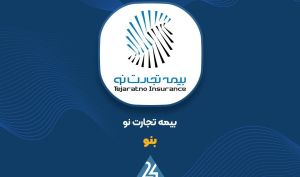 بیمه تجارت نو در مسیر تکمیل افزایش سرمایه ۲۴۰۰ میلیارد تومانی برای تقویت توانگری مالی