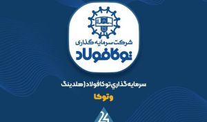 تغییرات پرتفوی «وتوکا» در اردیبهشت ماه