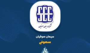 شفاف سازی «سصوفی» در خصوص دلایل افزایش سود عملیاتی