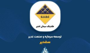 ارزش پرتفوی «سغدیر» در مردادماه ۸۸۴ میلیارد تومان افزایش یافت