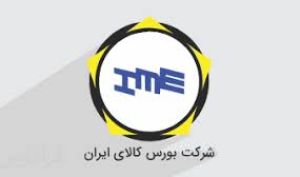 نگاهی به عرضه های 21 آبان در تالار حراج باز بورس کالای ایران