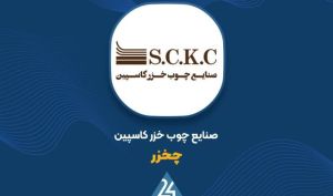 رشد 91 درصدی درآمد «چخزر» در 11 ماهه 1404