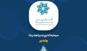 تغییرات پرتفوی «وغدیر» در آبان ماه