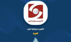 «امید» در مسیر تقویت ساختار مالی؛ موانع ارسال مدارک افزایش سرمایه برطرف شد