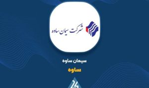 ضوابط و پارامترهای جدید بازارگردانی نماد «ساوه» در بازار دوم