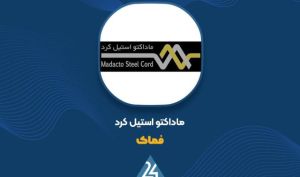 تحلیل عملکرد «فماک»؛ رشد ۱۵۵ درصدی درآمد در مقایسه با سال قبل