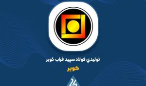 عملکرد عملیاتی موفق «کویر»؛ تحقق سود ۹۰ ریالی به ازای هر سهم