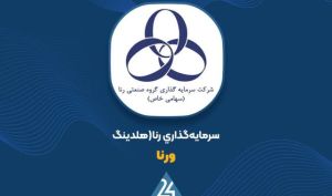 ثبت سود خالص 209 میلیارد تومانی «ورنا» در نیمه نخست سال