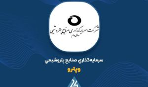 «وپترو» و مرحله دوم مزایده فروش مجموعه مسکونی 224 واحدی