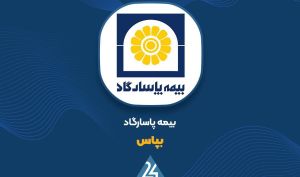 عملکرد 9 ماهه بیمه پاسارگاد بررسی شد