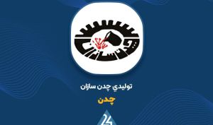 نگاهی به فروش «چدن» در شهریور ماه