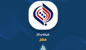 «کگاز» ۸۵۱ میلیارد تومان در ۳ ماهه فروخت؛ رشد ۵۶٪ نسبت به سال قبل