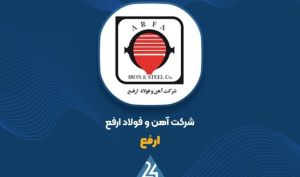 غول فولادی ایران در اوج: سود خالص “ارفع” بیش از ۵ برابر شد!