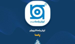 سهامداران «پاسا» در جریان باشند