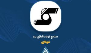 سرمایه‌گذاری راهبردی «فولای»؛ خیز ۵۳۰ میلیارد تومانی برای حضور در بازار مسکن لوکس